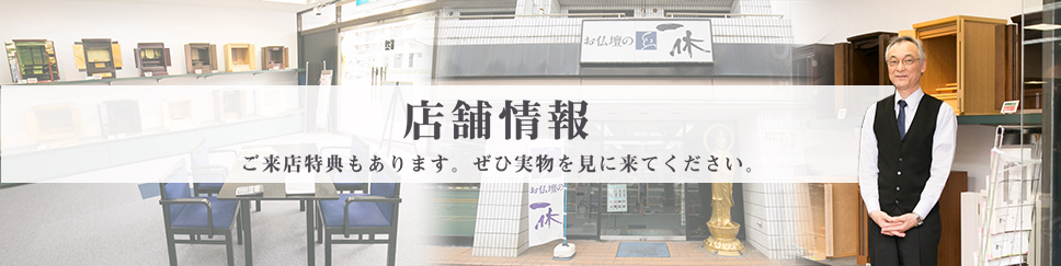 東京　小金井の仏壇の一休の店舗情報